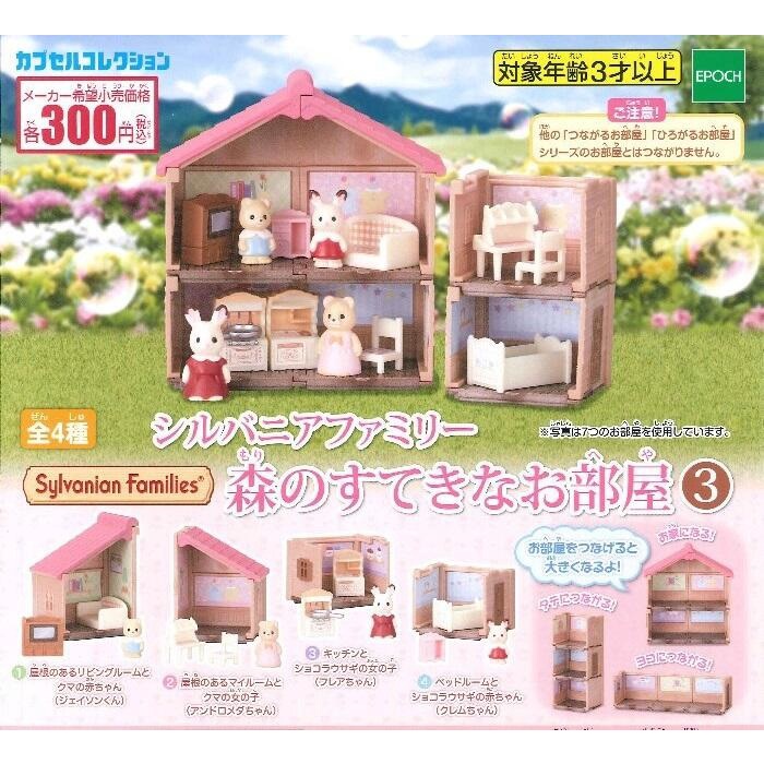 【我愛玩具】EPOCH (轉蛋)森林家族房間篇P3 全4種 整套販售