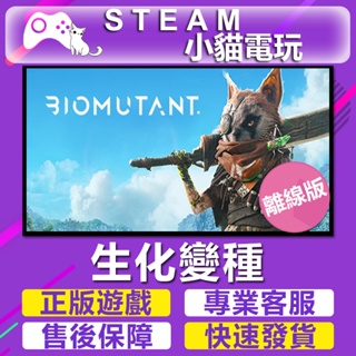 【小貓電玩】Steam 生化變種 BIOMUTANT （PC離線版）