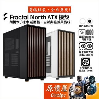 Fractal Design North ATX機殼/顯卡長35.5/U高17/原價屋