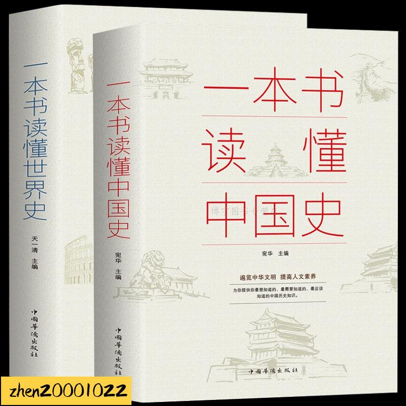 【易善緣堂】免運經典傳承正版一本書讀懂中國史世界史中華上下五千年歷史知識現代史通史書1575