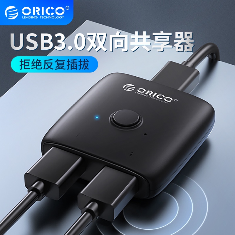 ORICO/奧睿科 USB3.0 切換器共享USB設備掃描儀印表機數據線滑鼠鍵盤臺式機筆記本一件式機二進一出一進二出分配