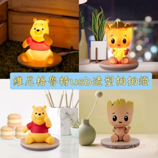 ♥️現貨♥️InfoThink 小熊維尼系列 USB造型拍拍燈 格魯特系列usb造型拍拍燈 樹人拍拍燈 維尼拍拍燈