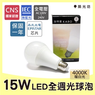 【築光坊】（保固一年） 15W LED 4000K 全週光 LED球泡 自然光 E27 燈泡