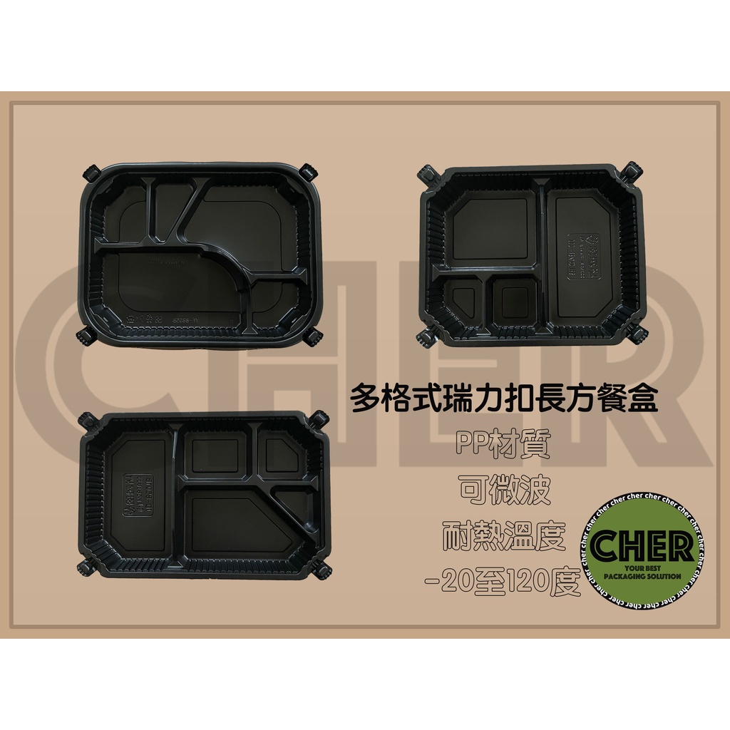 『ＣＨＥＲ』扣式多格餐盒系列/瑞力扣/黑色塑膠餐盒/可微波餐盒/外帶餐盒/一次性餐盒/免洗餐具/環保餐盒