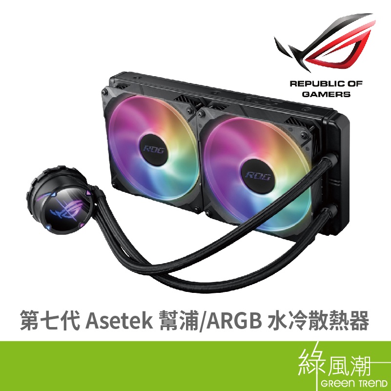 ASUS 華碩 ROG STRIX LC II 280 ARGB 水冷散熱器 一體式水冷 Intel AMD
