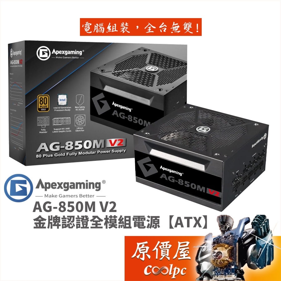 Apexgaming首利 AG-850M V2 金牌/全模組/電源供應器/原價屋