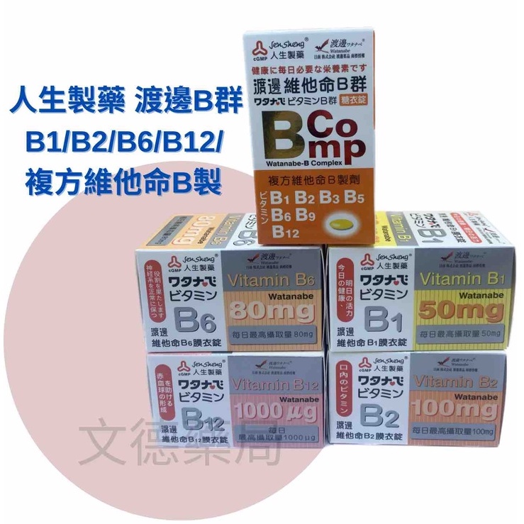 免運💯保證原廠公司貨 【人生製藥】渡邊B群 B1/B2/B6/B12/複方維他命B製