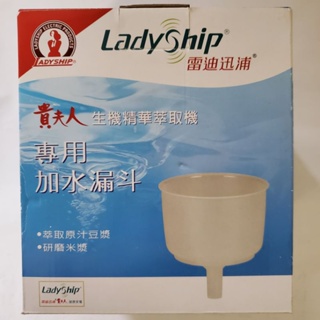 LadyShip雷迪迅浦貴夫人生機精華萃取機專用加水漏斗