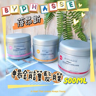 🎁粉色麋鹿🦌 📣附發票【蓓昂斯BYPHASSE】角蛋白全效髮膜 深層滋潤髮膜 保濕護髮膜🍁柳燕推薦