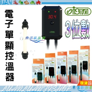 【魚店亂亂賣】ISTA電子單顯定溫控溫器35W 70W 120W 200W 300W 500W免運+保固