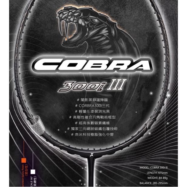 Ψ山水體育用品社Ψ 超力 Cobra-300i III 眼鏡蛇三代 破風框攻擊拍  羽球拍