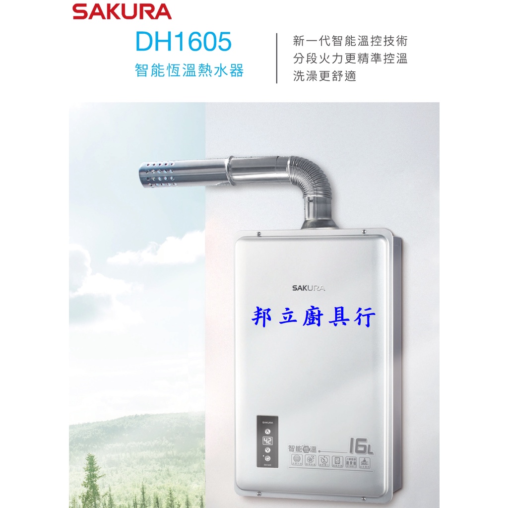 邦立廚具行 來電優惠!SAKURA櫻花 16公升智能恆溫 強制排氣 分段火排熱水器DH-1605 DH 1605免費健檢