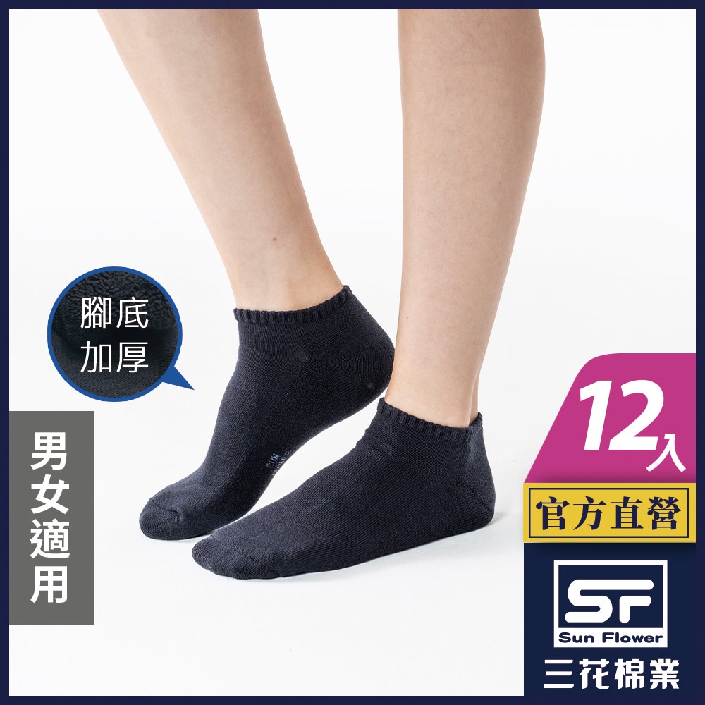 三花 襪子 短襪 隱形襪 運動襪 隱形運動襪 (12雙組)