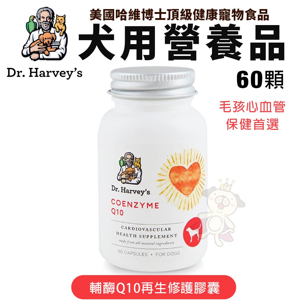 🍜貓三頓🍜Dr. Harvey's 哈維博士 犬用 輔酶Q10再生修護膠囊 60顆 毛孩心血管保健首選 犬用營養品