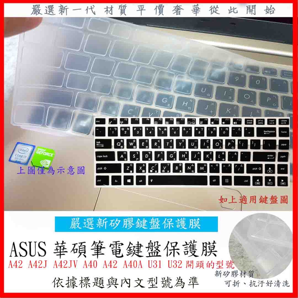 ASUS A42 A42J A42JV A40 A42 A40A U31 U32 華碩 鍵盤保護膜 鍵盤膜 鍵盤保護套