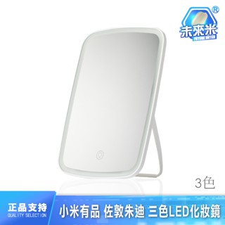 小米有品 佐敦朱迪 化妝鏡 臺式 三色led 化妝鏡 帶燈 隨身 便攜 折疊 補光鏡 桌面化妝鏡 網紅化妝鏡
