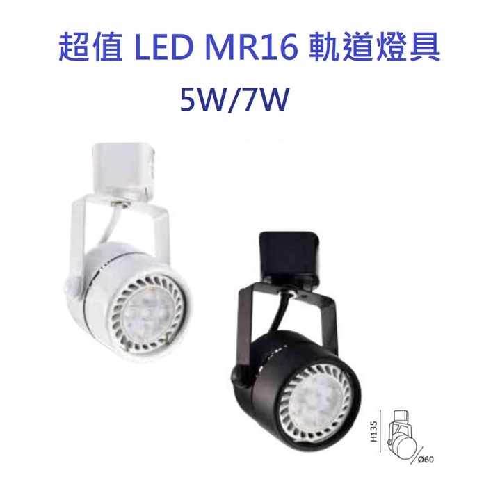 MARCH LED MR16 圓頭 軌道燈具 軌道燈 多晶款 可更換光源 5W/7W(黃光/自然光/白光)全電壓