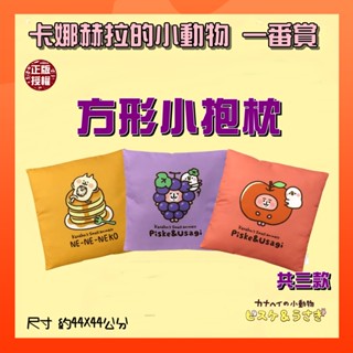 《Hana 小舖》 日本正版 卡娜赫拉的小動物 一番賞 方形小抱枕