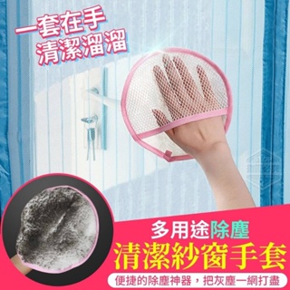 台灣現貨 快速出貨 多用途除塵清潔紗窗手套(5入) 紗窗清潔 清潔手套 手套 除塵手套 除塵 艾瑞小鋪