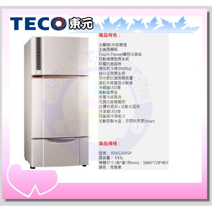 易力購【 TECO 東元原廠正品全新】 變頻三門冰箱 R5652VXSP《543公升》全省運送