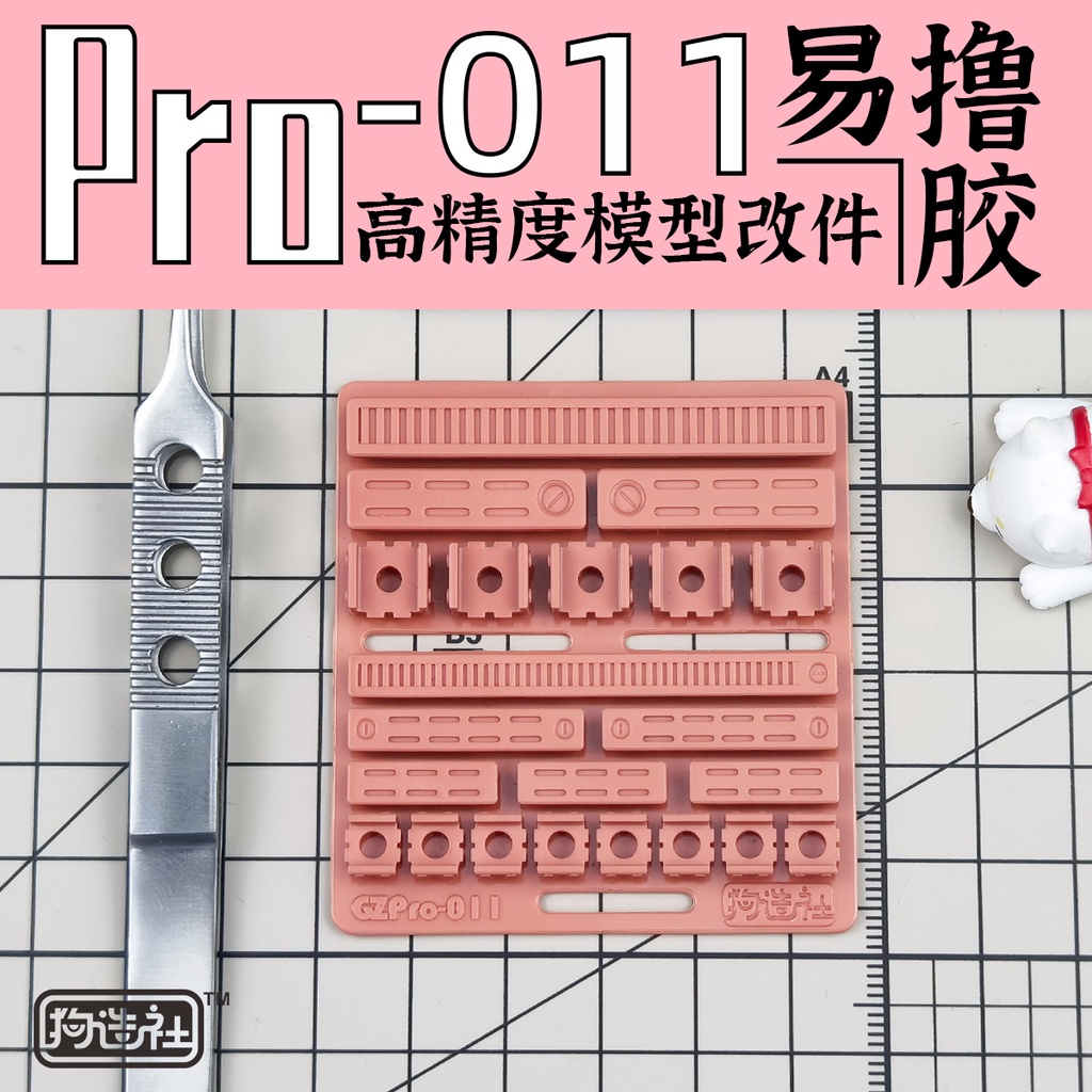 狗造社 PRO-011 細節補品 萬代 壽屋 鋼彈 薩克 模型適用