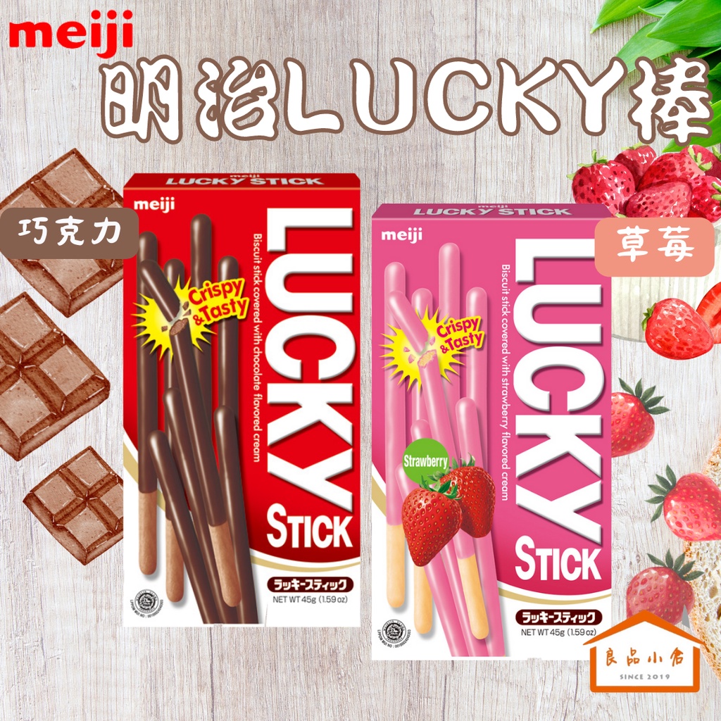 meiji 明治 Lucky 棒狀餅乾 巧克力 / 草莓 45g (良品小倉)