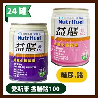 愛斯康 益膳鉻100液態營養配方 (清甜/無糖) 24罐