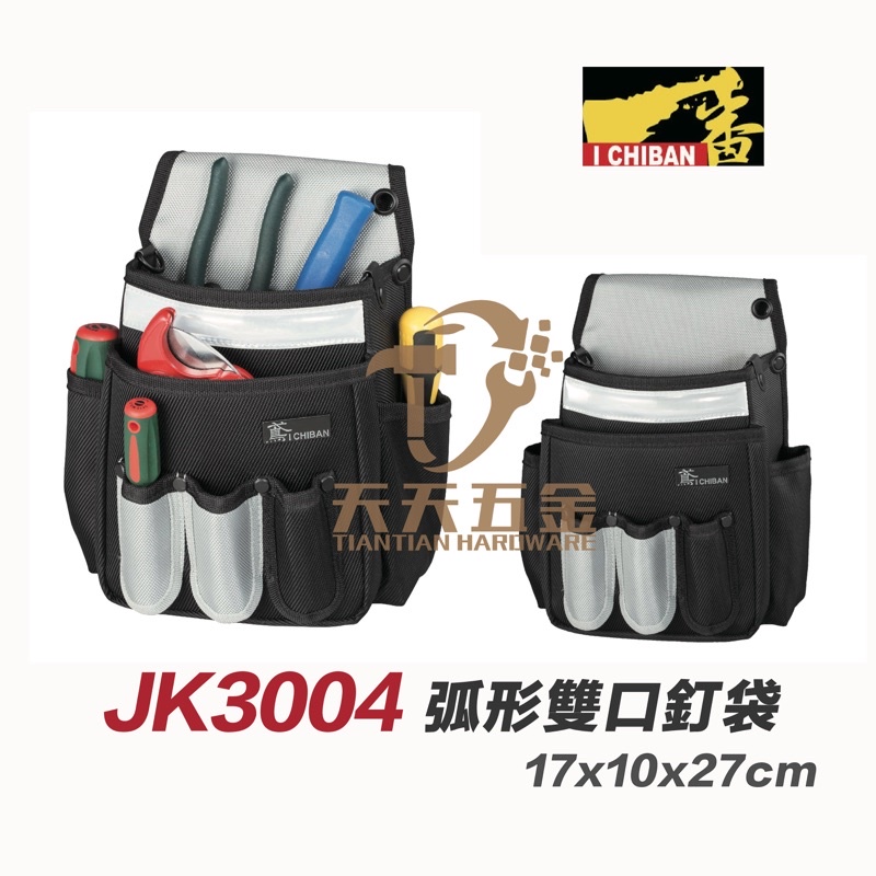 含稅 I CHIBAN 工具袋 JK3004 一番 弧形 雙口 釘袋 反光 工作 腰包 腰袋 工具袋 增加夜間工作安全