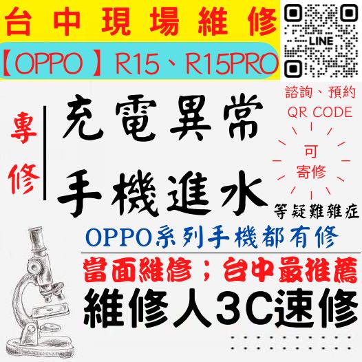 【台中OPPO維修】R15/R15PRO/手機進水/充電異常/無法充電/泡水/充電維修/掉馬桶【台中維修人3C速修】