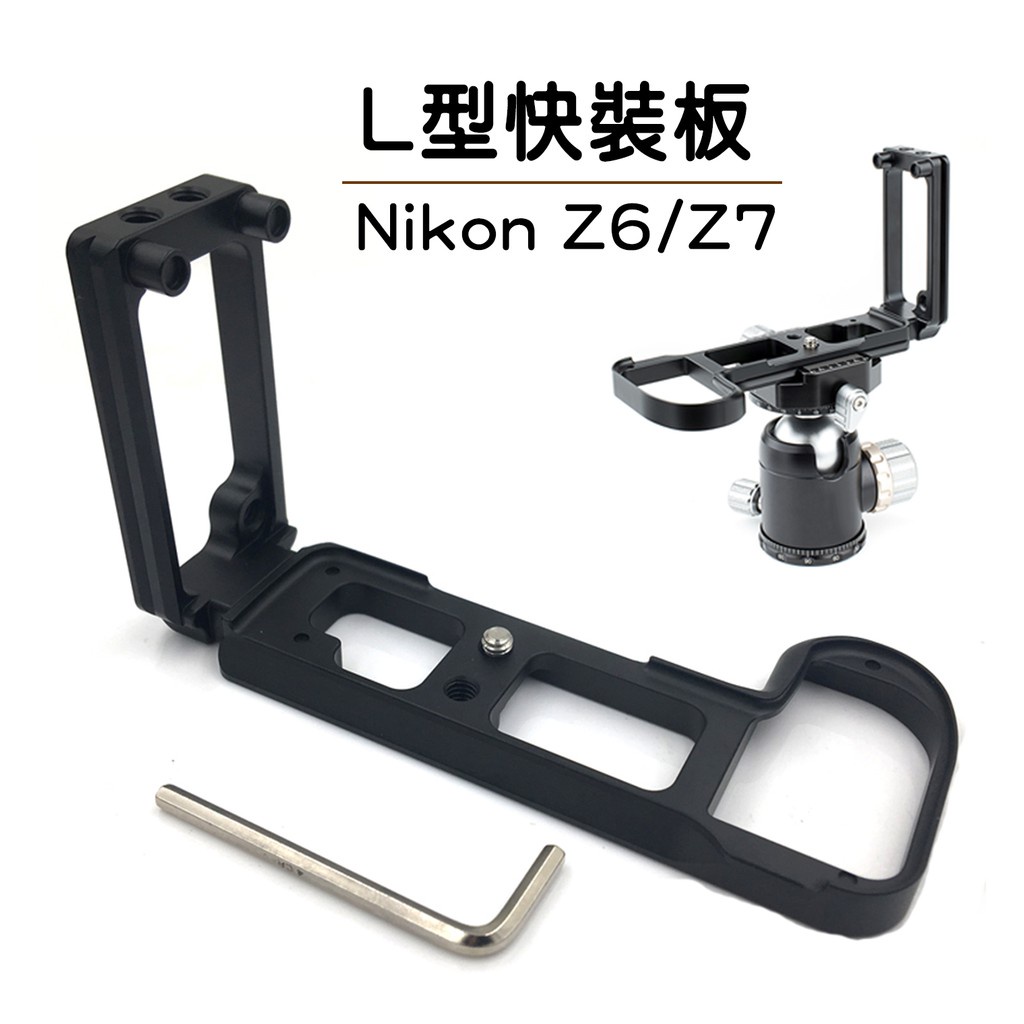 【台灣出貨】Nikon Z6 / Z7/Z6II/Z7II 快裝板 L型快裝板 豎拍板 快拆板 鋁合金L型支架