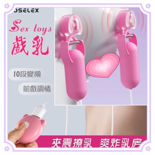 SM 女性用品 乳調教刺激用品ROSELEX Sex toys 強力10頻震動乳頭夾 前戲調情刺激震動快感雙乳頭夾