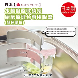 =現貨快出=日本品牌【AUX】水槽廚餘收納架 廚房流理臺專用吸盤-顏色隨機
