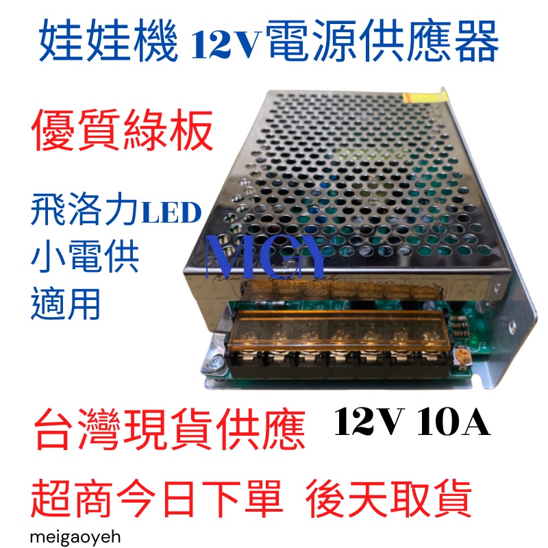 娃娃機 飛洛力LED12V電源供應器 加大10A 電燈電供 直流12V 綠版