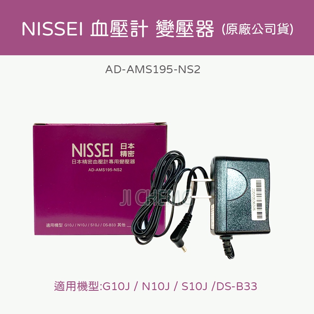 【公司貨】NISSEI 日本精密 血壓計變壓器 電源供應器 (適用機型 G10J、N10J、S10J、DS-B33等)