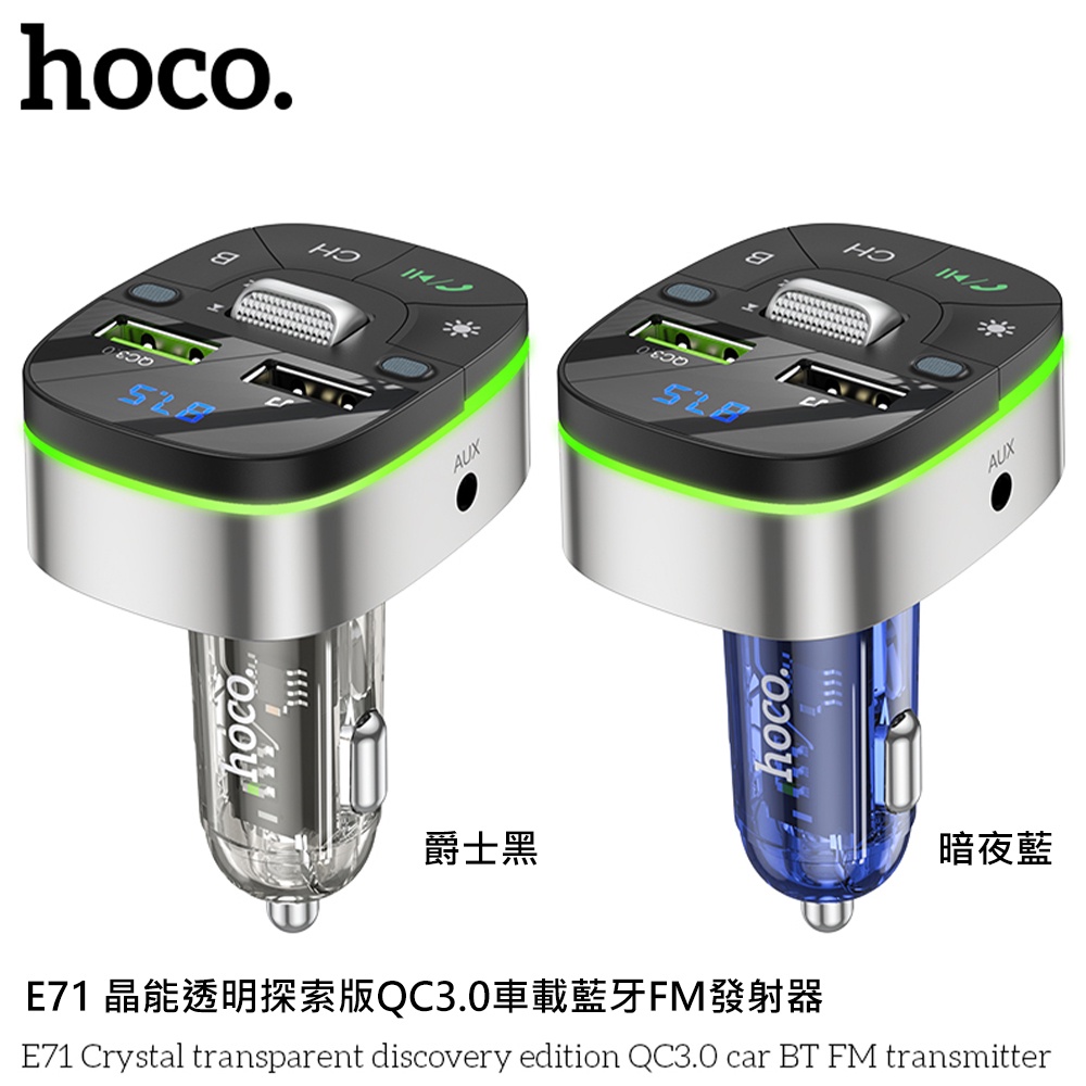 hoco.浩酷 E71 晶能透明探索版QC3.0車載藍牙FM發射器 暗夜藍 爵士黑 車充 汽車 充電器 充電頭 車用插座