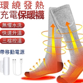 發熱襪子 電熱襪子 USB充電 充電暖腳寶 暖腳神器 長筒加熱襪 加熱保暖襪 恆溫襪 暖腳 滑雪電暖襪 保曖電熱襪