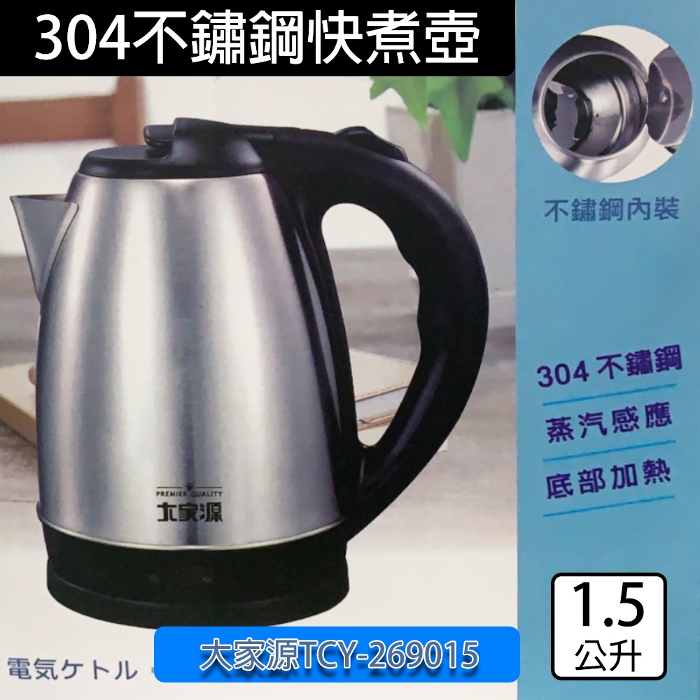 304不鏽鋼1.5L快煮壺 (TCY-269015) 小玩子 現貨