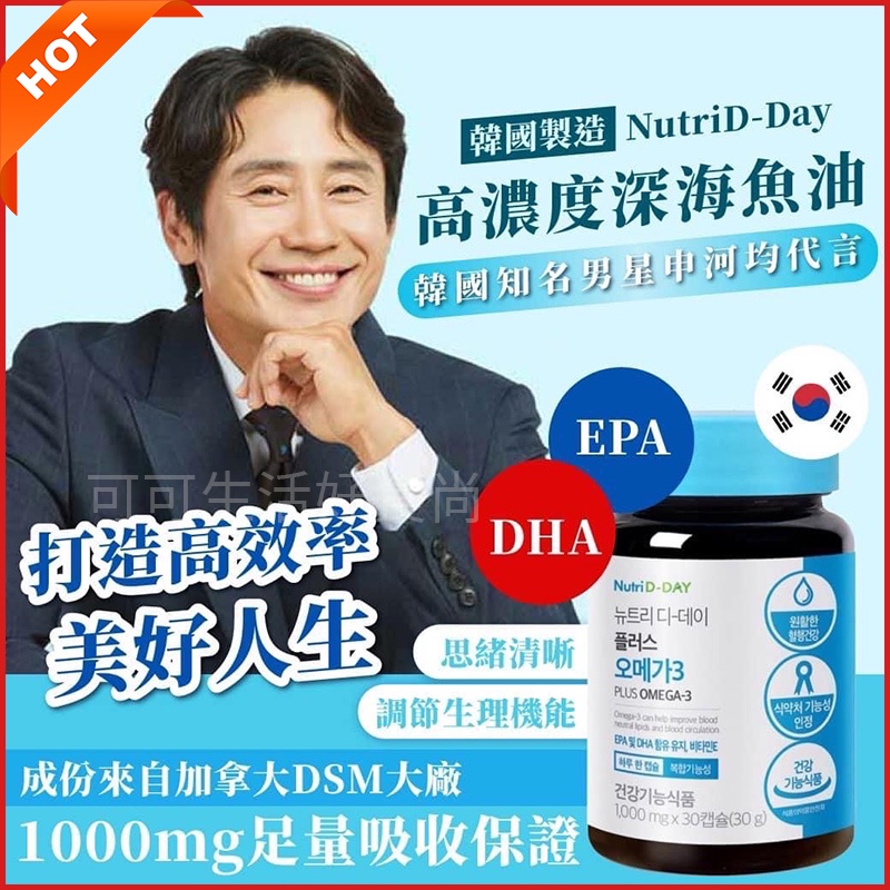 韓國NutriD-DAY 高濃度深海魚油🔥電子發票 1000mg 魚油膠囊 Omega-3 DHA EPA 懷孕經期