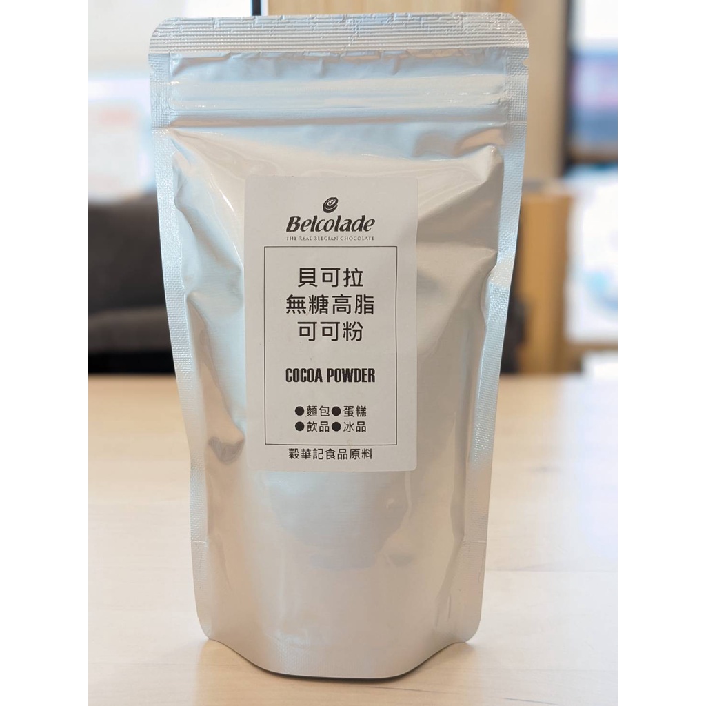 可可追溯貝可拉高脂可可粉 無糖可可粉 Belcolade - 500g / 1kg (分裝) 【 穀華記食品原料 】