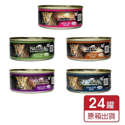 【多罐組】紐西蘭 NATURAL10+ 原野無穀 機能主食罐 90g/185g 貓罐頭『Chiui犬貓』