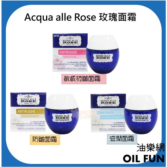 【油樂網】義大利 ACQUA ALLE ROSE 玫瑰面霜 敏感抗皺 保濕滋潤 粉 藍 金