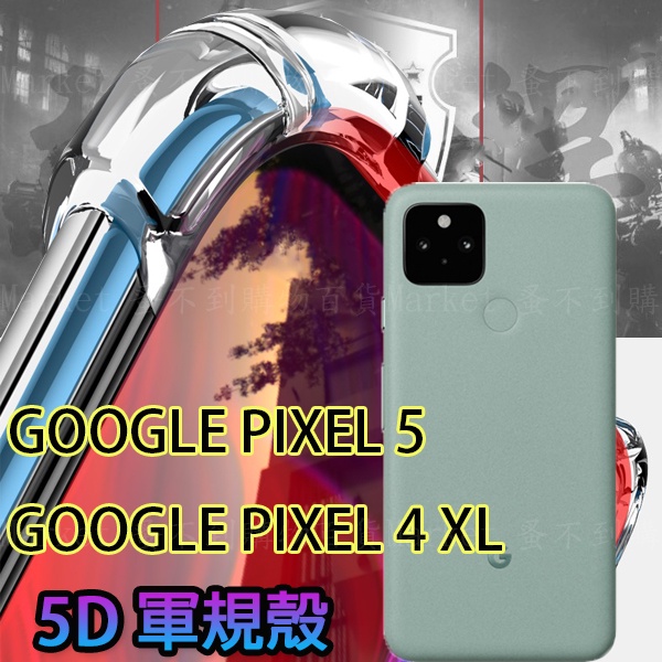 【5D軍規殼】Google Pixel 5/Pixel 4 XL 防護殼 四角加厚 手機殼 防撞 抗震 防摔  背蓋 透