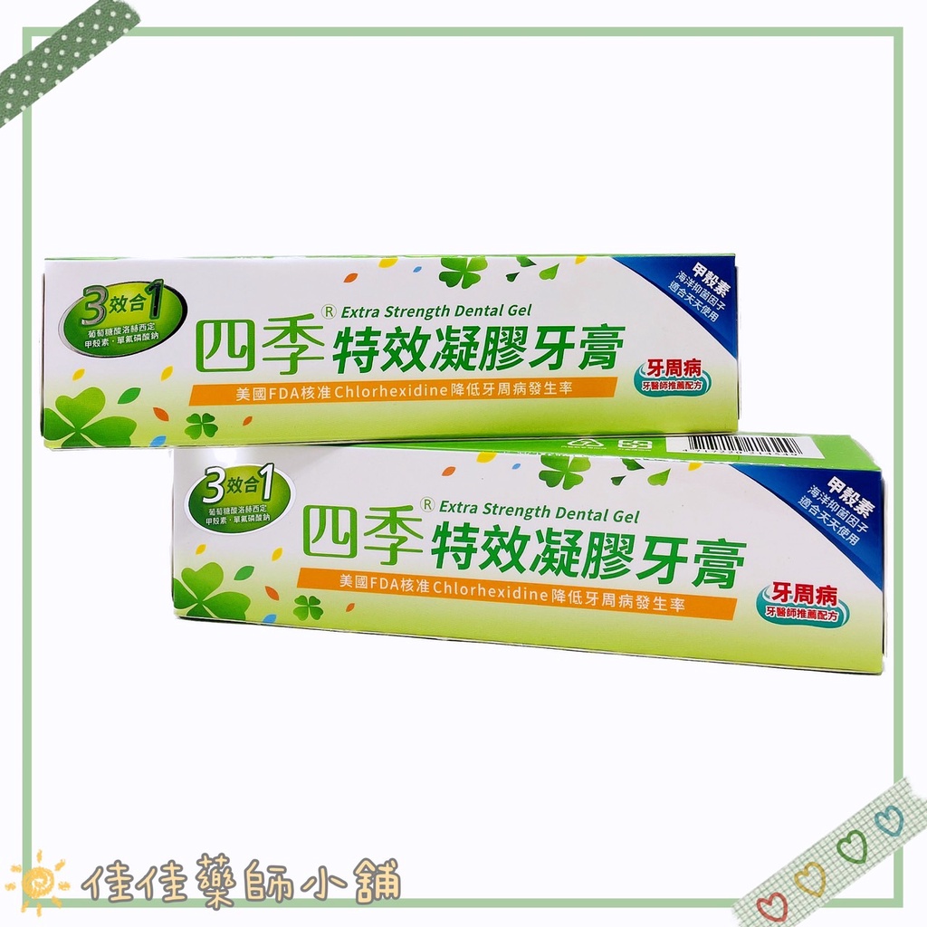 【四季】特效凝膠牙膏 150g 買大送小10g 公司貨