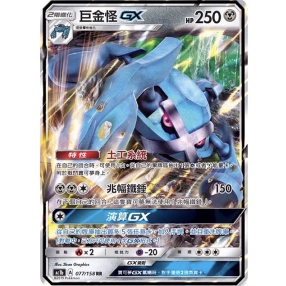 寶可夢 PTCG 巨金怪 GX AC1b 077/158 RR