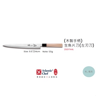 《有。餐具》[訂製款] 六協 日廚 傳統經典 木製手柄 生魚片刀 左刃刀 24cm (2501T44L)
