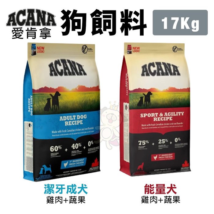 ＊短腿兄妹＊【48H發貨 滿額免運】ACANA愛肯拿 犬糧17Kg 潔牙成犬/能量犬 雞肉+蔬果配方 犬糧