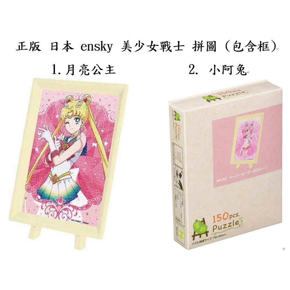 正版 日本 ensky 美少女戰士 拼圖 月亮公主 包含框 美少女 水手月亮 小兔