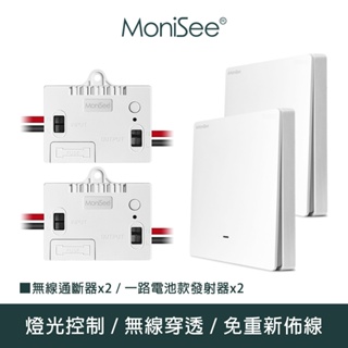 【MoniSee 莫尼希】智能無線開關燈光通斷器(電池款/一路擴充組/二對二) 無線控制/無線通斷/燈光控制/開關控制