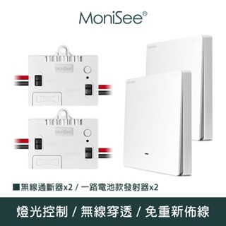 【MoniSee 莫尼希】智慧無線開關燈光通斷器(電池款/一路擴充組/二對二) 無線控制/無線通斷/燈光控制/開關控制