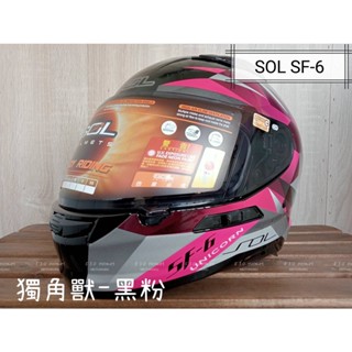SOL SF-6 SF6 獨角獸 黑粉 內藏式墨鏡 浮動式鏡座 EPS 耳機槽 眼鏡溝 雙D扣 全可拆洗 全罩